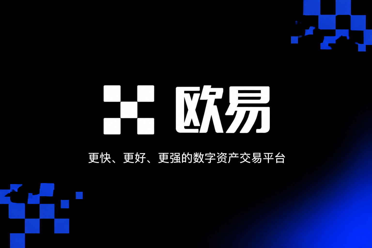 欧交易所APPApp官方下载界面
